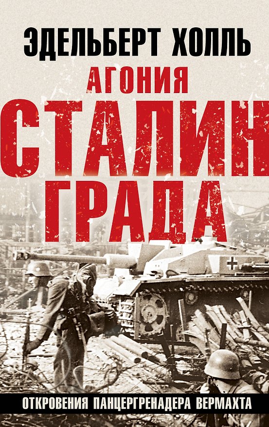 Книга Агония Сталинграда. Откровения панцергренадера Вермахта (Эдельберт Холль) — 1