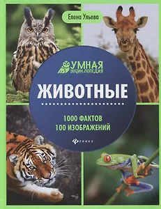 Животные. Умная энциклопедия