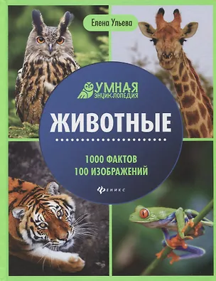 Книга Животные. Умная энциклопедия (Елена Ульева)