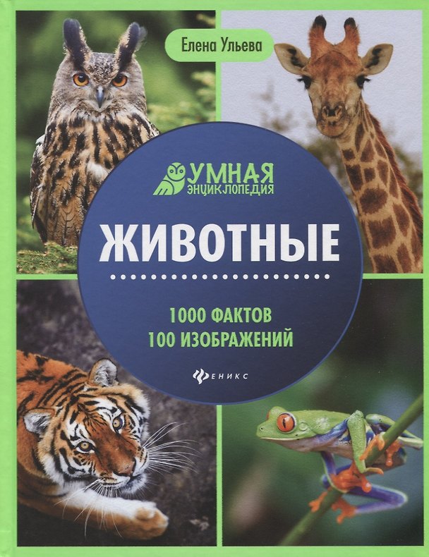 Книга Животные. Умная энциклопедия (Елена Ульева) — 1