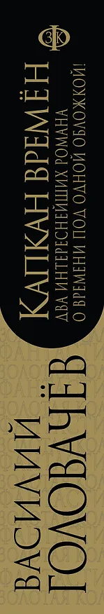 Книга Капкан времён (Василий Головачёв) — 3