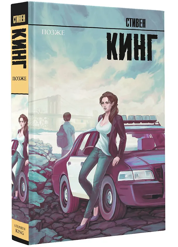 Книга Позже (Стивен Кинг) — 5
