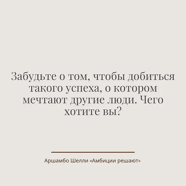Книга Амбиции решают (Шелли Аршамбо) — 7