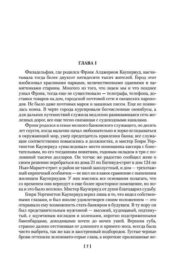 Книга Финансист. Титан. Стоик (Теодор Драйзер) — 12