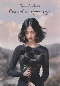 Она любила черные розы