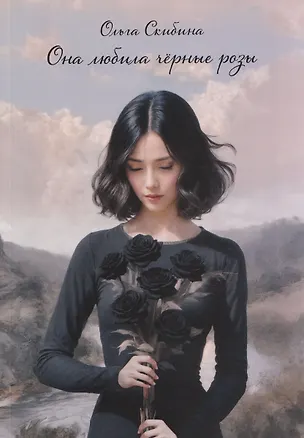 Книга Она любила черные розы (Ольга Скибина)