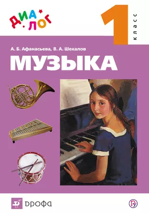 Музыка. 1 кл. : учебник + CD. ФГОС — 318276 — 1