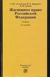 Жилищное право Российской Федерации: Учебник 2-е изд.,пер. и доп.