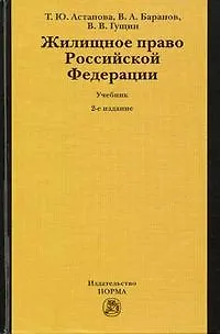 Книга Жилищное право Российской Федерации: Учебник 2-е изд.,пер. и доп. (Татьяна Астапова)