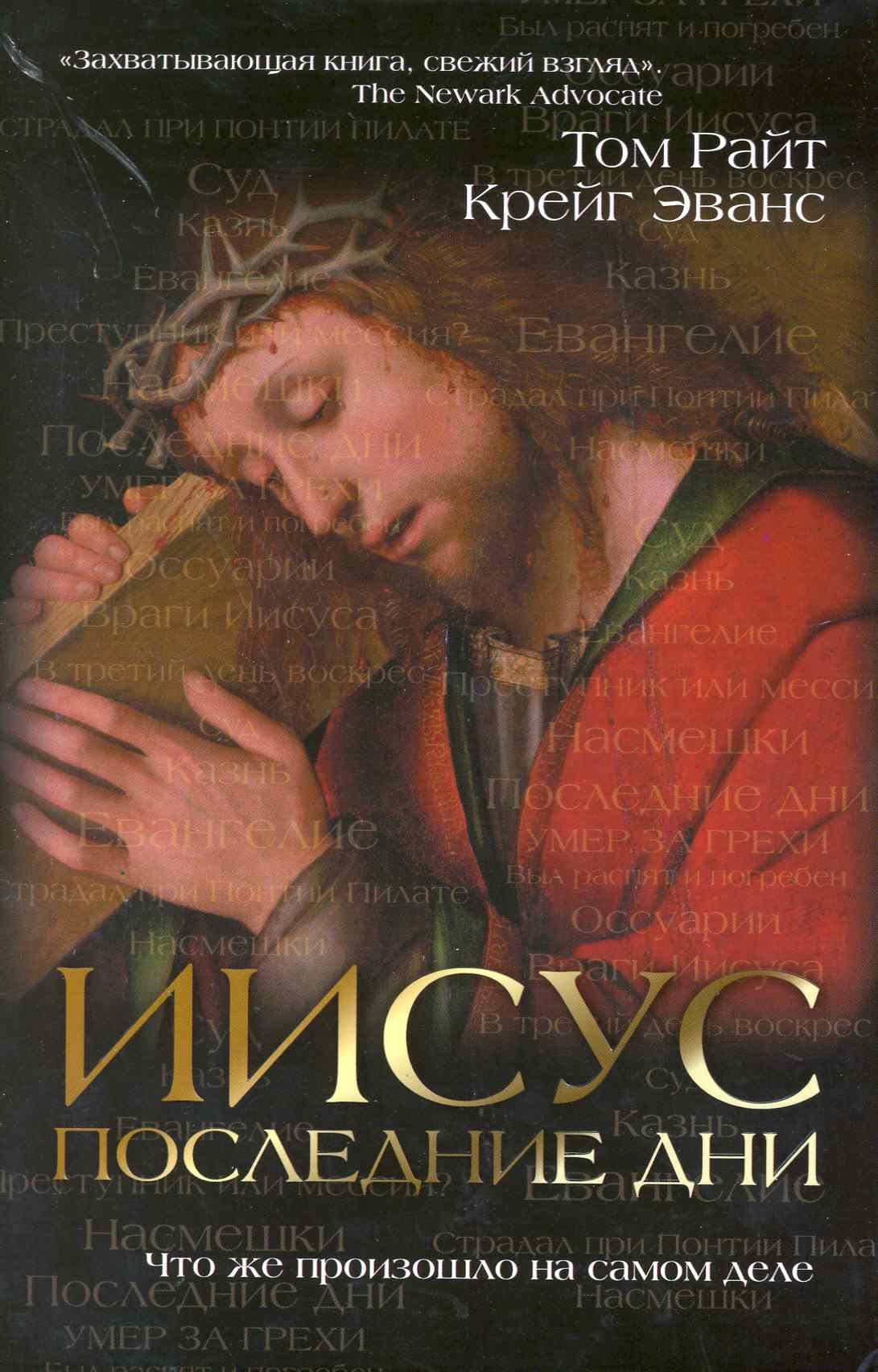

Иисус : последние дни. Что же произошло на самом