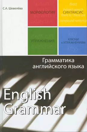 Грамматика английского языка. Учебное пособие. Гриф УМЦ Профессиональный учебник. — 2222013 — 1