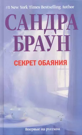 Секрет обаяния — 2277966 — 1