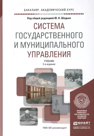 Система государственного и муниципального управления: учебник для академического бакалавриата. 2-е изд., пер. и доп. — 2500108 — 1