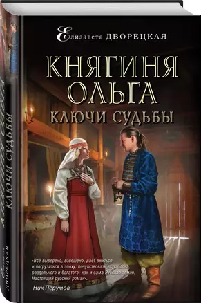 Княгиня Ольга. Ключи судьбы — 2766300 — 1