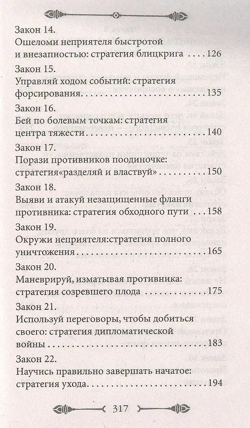 Книга 33 стратегии войны (Роберт Грин) — 4