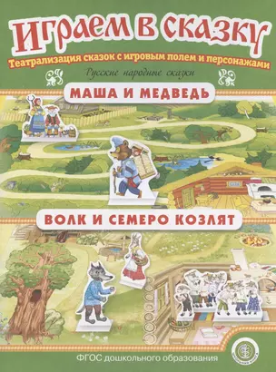 Играем в сказку. "Маша и медведь". "Волк и семеро козлят". Театрализация сказок с игровым полем и персонажами — 2936563 — 1