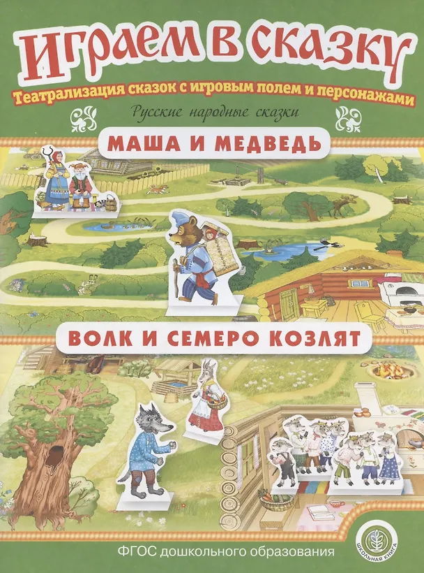Книга Играем в сказку. "Маша и медведь". "Волк и семеро козлят". Театрализация сказок с игровым полем и персонажами () — 1