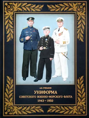 Униформа советского Военно-Морского Флота. 1943-1950 — 2944497 — 1