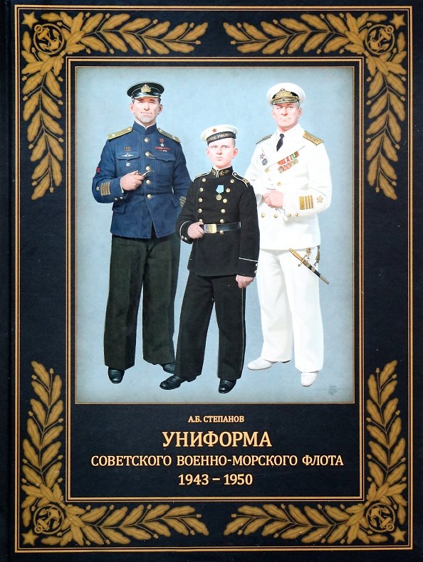 Книга Униформа советского Военно-Морского Флота. 1943-1950 (Алексей Степанов) — 1