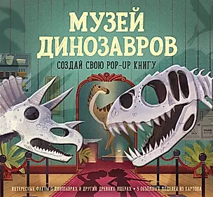 Музей динозавров. Создай свою pop-up книгу — 2782360 — 1