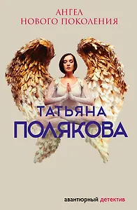 Ангел нового поколения