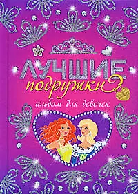 Книга Лучшие подружки. Альбом для девочек (Татьяна Свяжина) — 1