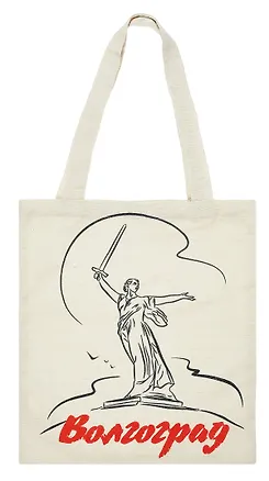 Сумка сувенирная средняя Волгоград (красн.надпись) (текстиль) (106-2-80R) 3099555