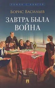 Завтра была война