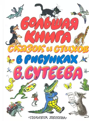 Большая книга сказок и стихов в рисунках В.Сутеева — 2311877 — 1