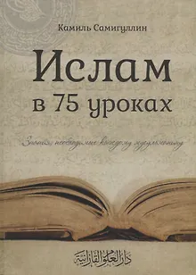 Ислам в 75 уроках Знания необходимые каждому мусульманину (Самигуллин)