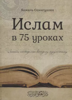 Ислам в 75 уроках Знания необходимые каждому мусульманину (Самигуллин) — 2670497 — 1