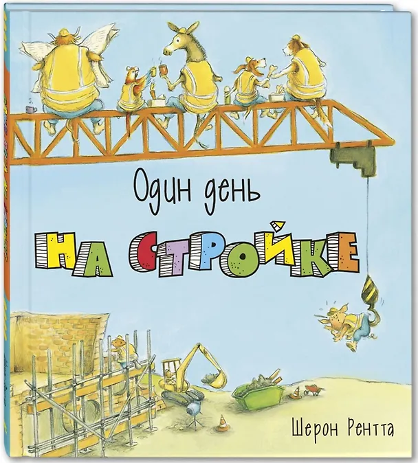 Книга Один день на стройке (Шерон Рентта) — 1