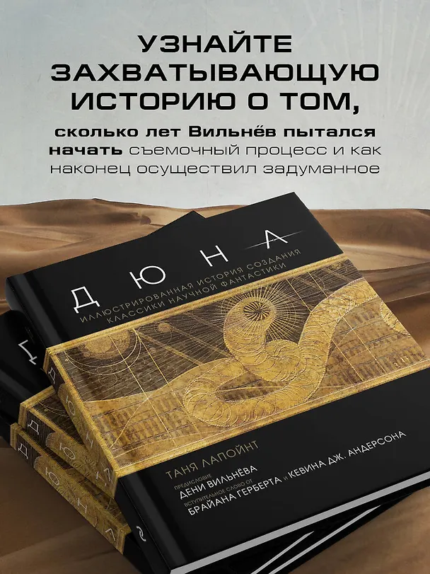 Книга Дюна. Иллюстрированная история создания классики научной фантастики (Таня Лапойнт) — 8