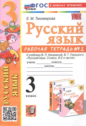 Русский язык. 3 класс. Рабочая тетрадь № 2. К учебнику В.П. Канакиной, В.Г. Горецкого "Русский язык. 3 класс. В 2-х частях" — 3057060 — 1