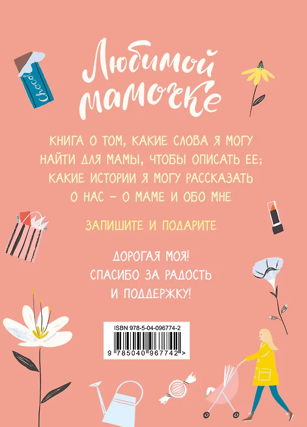 Книга Любимой мамочке. Вот такая ты у меня! (розовая) () — 2