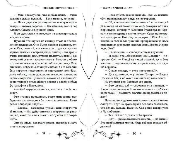 Книга Звезды внутри тебя (Лиат Натанариэль) — 7