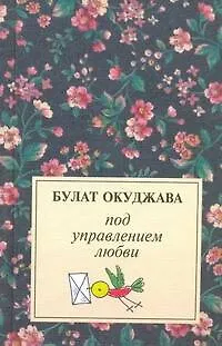 Книга Под управлением любви: Лирика (Булат Окуджава)