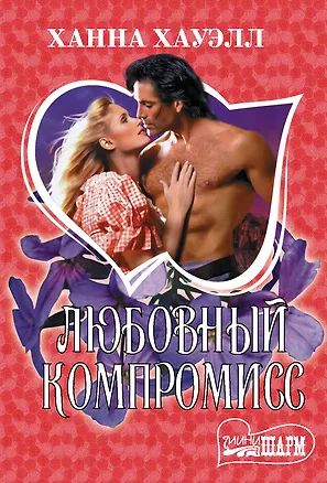 Книга Любовный компромисс (Ханна Хауэлл)