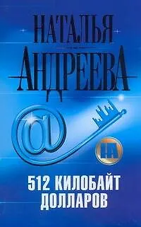 Книга 512 килобайт долларов : [роман] (Наталья Андреева)