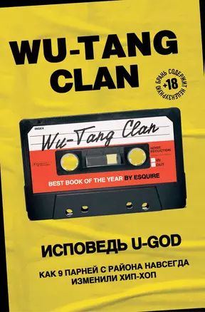 Wu-Tang Clan. Исповедь U-GOD. Как 9 парней с района навсегда изменили хип-хоп — 2787440 — 1