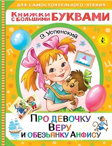 Про девочку Веру и обезьянку Анфису