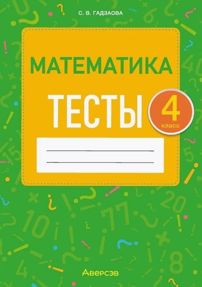 

Математика. 4 класс. Тесты