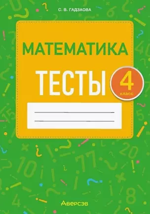 Математика. 4 класс. Тесты — 3068301 — 1