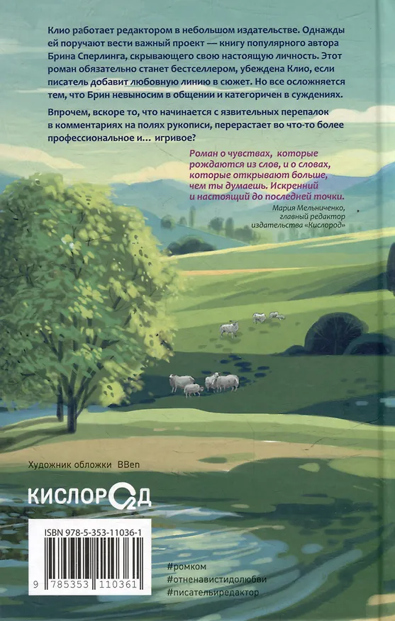Книга Редактируя любовь: роман (Тара Киз) — 8