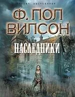 Наследники : роман