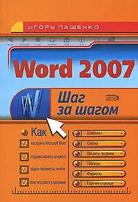 Книга Word 2007 (И. Пащенко)