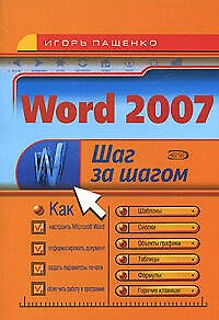 Книга Word 2007 (И. Пащенко) — 1