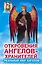 Откровения Ангелов - хранителей. Реальный мир ангелов — 2395404 — 1