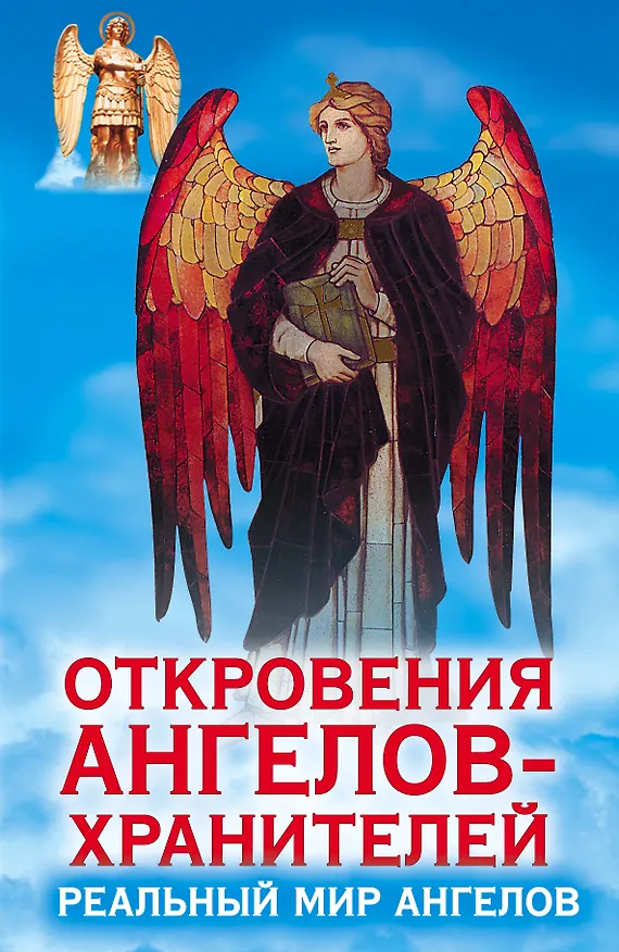 Книга Откровения Ангелов - хранителей. Реальный мир ангелов (Ренат Гарифзянов) — 1
