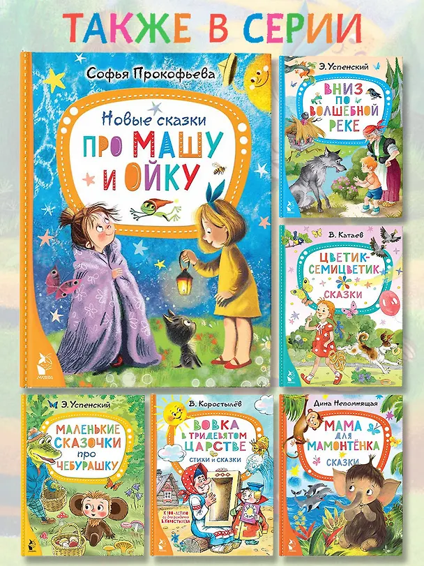 Книга Новые сказки про Машу и Ойку (Софья Прокофьева) — 8